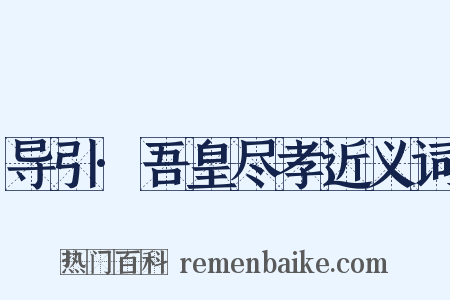 导引·吾皇尽孝近义词是什么意思的图片